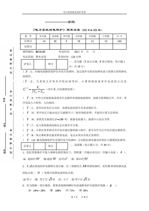 福建水电职业学院电气专业三年级电力系统继电保护期末课程试卷7