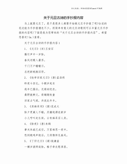 关于元旦古诗的手抄报内容.doc