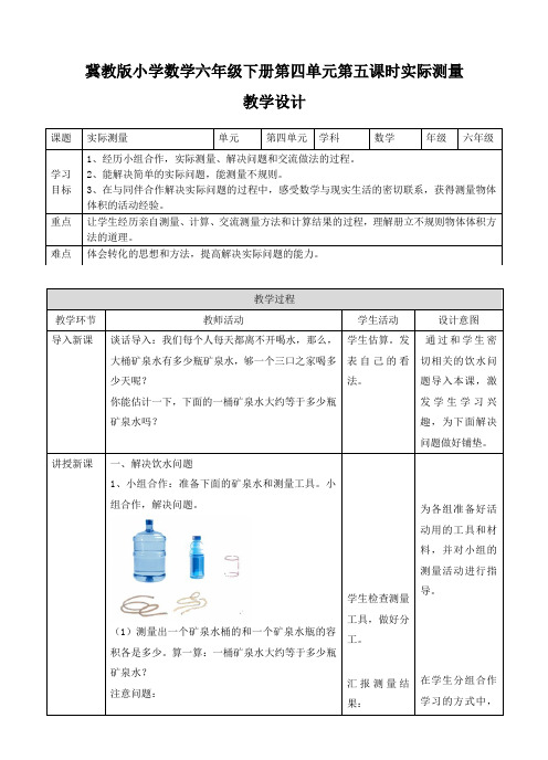 六年级下册数学教案-第四单元第五课 实际测量   冀教版