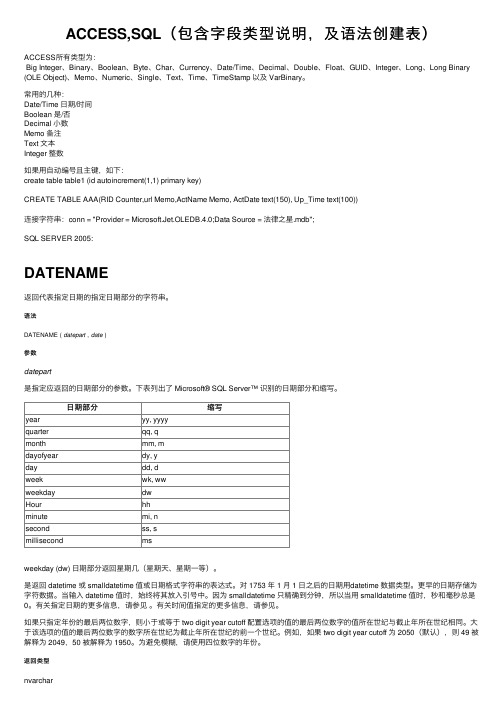 ACCESS,SQL（包含字段类型说明，及语法创建表）