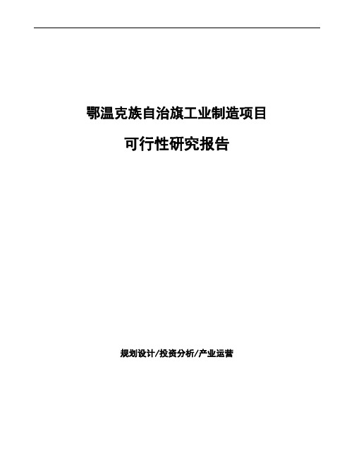 鄂温克族自治旗项目可行性研究报告编写