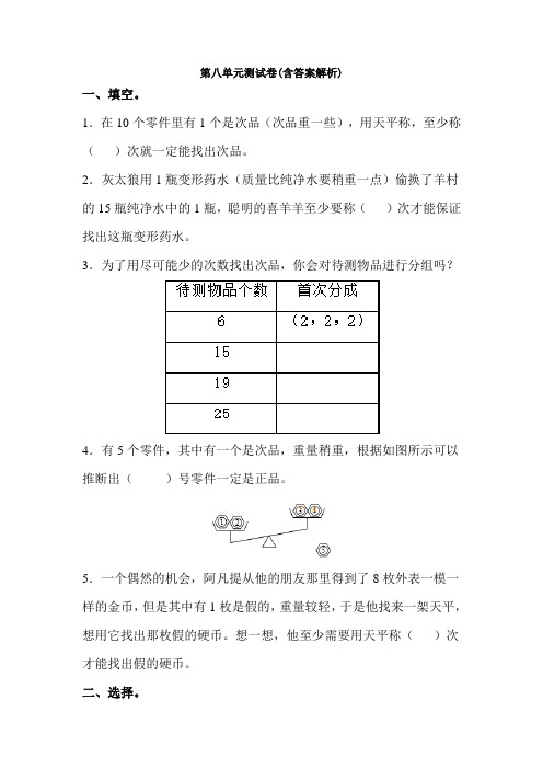 【三套试卷】【青岛版】2021年小学五年级数学下册第八单元练习试题(及答案)