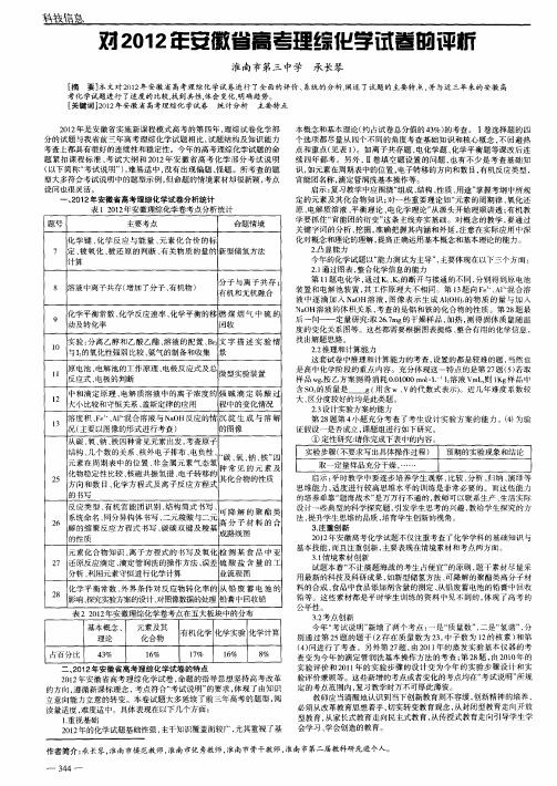 对2012年安徽省高考理综化学试卷的评析