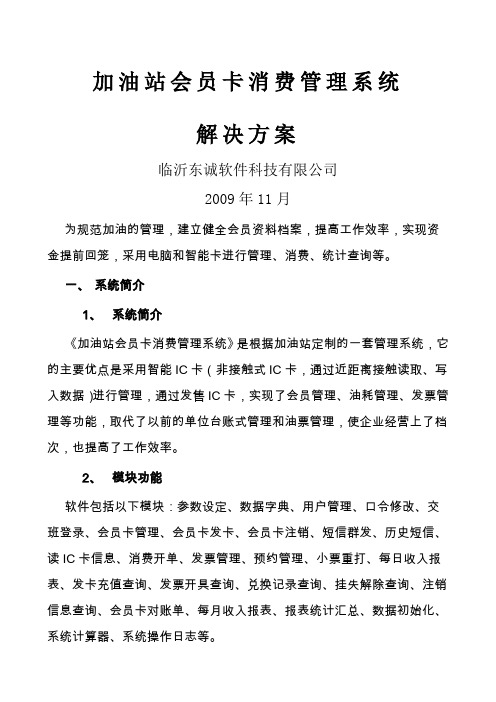 加油站会员卡消费管理系统解决方案