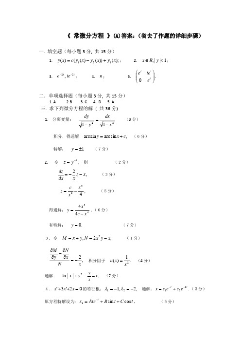 常微分方程(A)答案