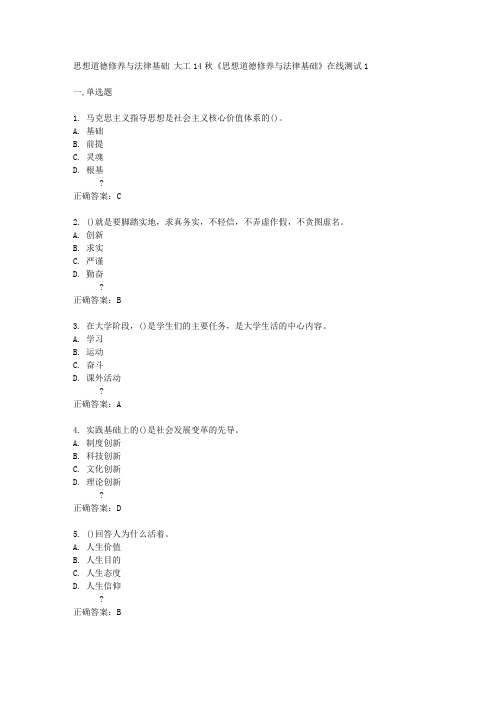 大工14秋《思想道德修养与法律基础》在线测试1答案