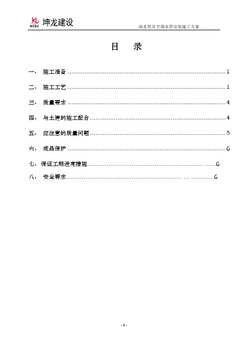 雨水管及空调水管安装施工方案