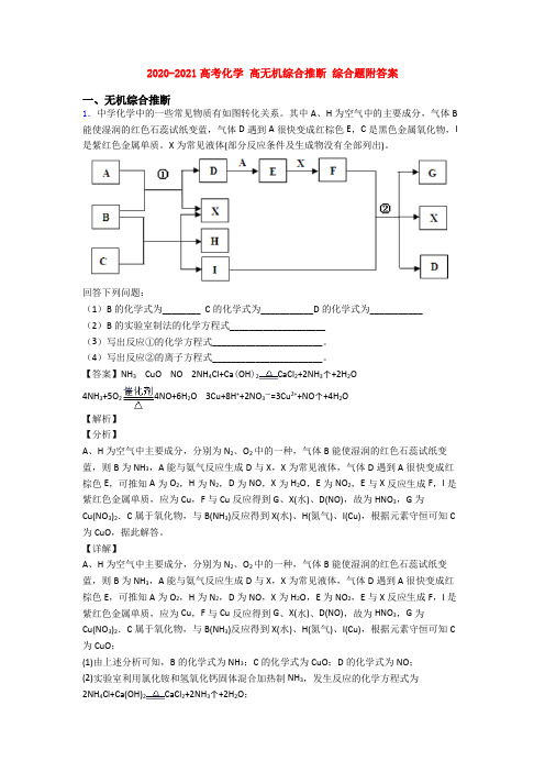 2020-2021高考化学 高无机综合推断 综合题附答案