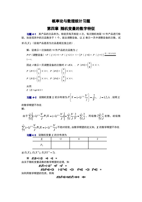 概率论与数理统计第四章习题及答案