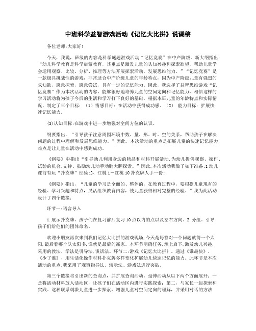 中班科学益智游戏活动《记忆大比拼》说课稿