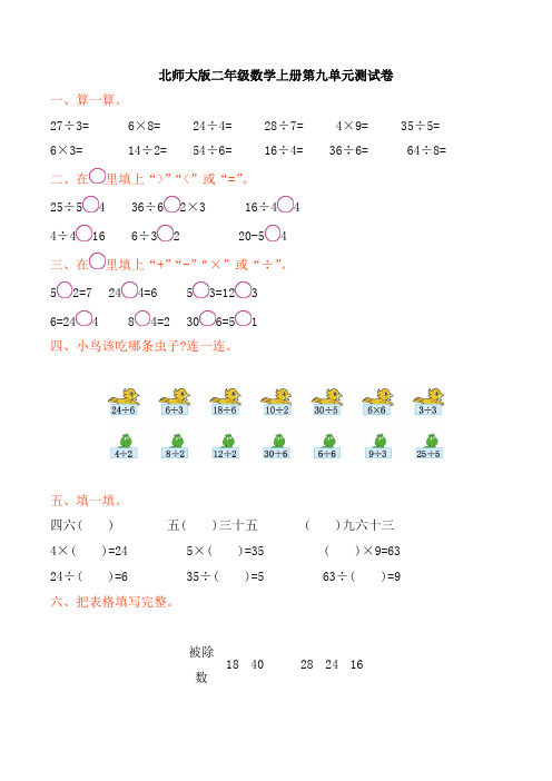 北师大版小学数学二年级上册第9单元除法单元测试卷及答案