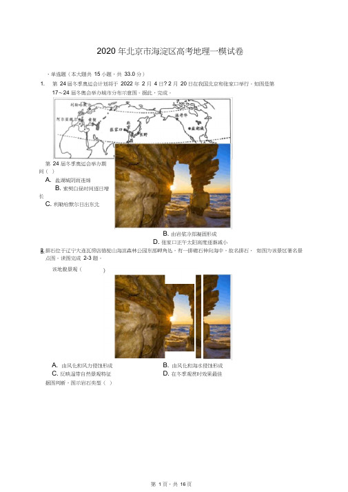 2020年北京市海淀区高考地理一模试卷(有答案解析)