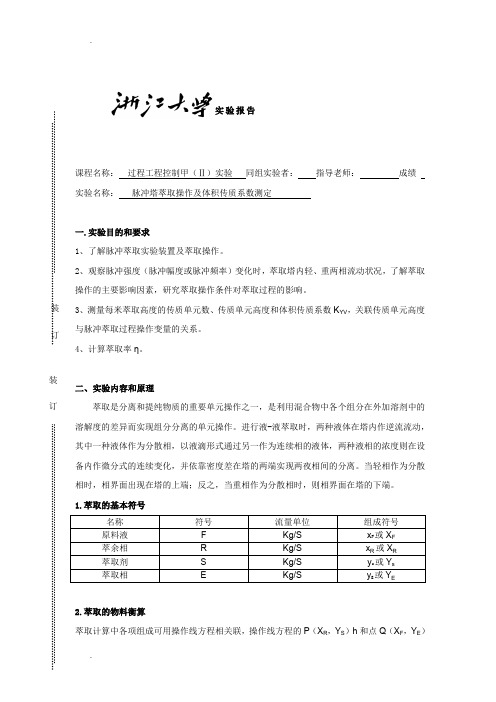 实验报告：脉冲塔萃取