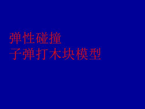 子弹打木块与弹性碰撞物理模型