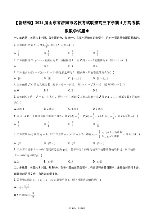 【新结构】2024届山东省济南市名校考试联盟高三下学期4月高考模拟数学试题+答案解析