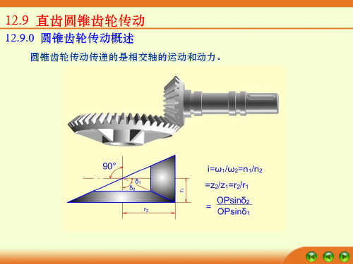 圆锥齿轮传动解析