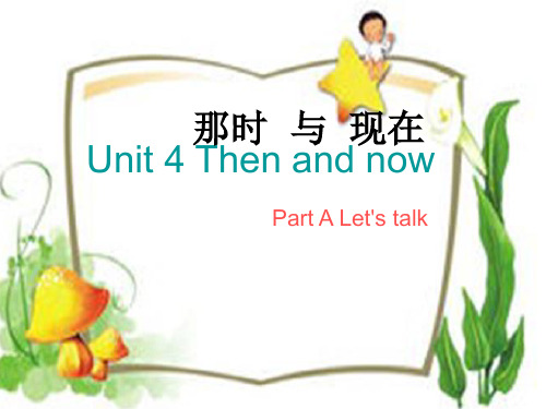 小学六年级英语下册Unit 4 then and now资料