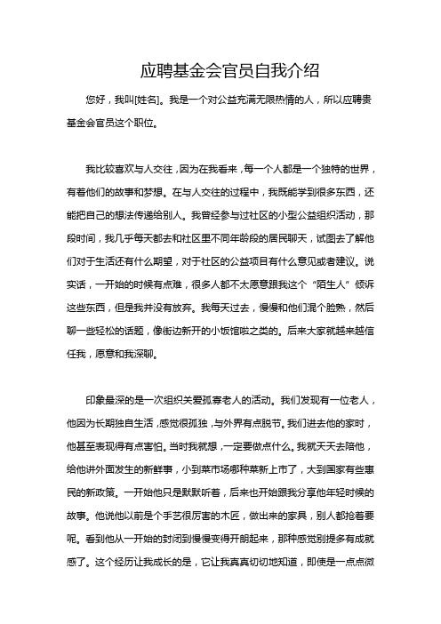 应聘基金会官员自我介绍