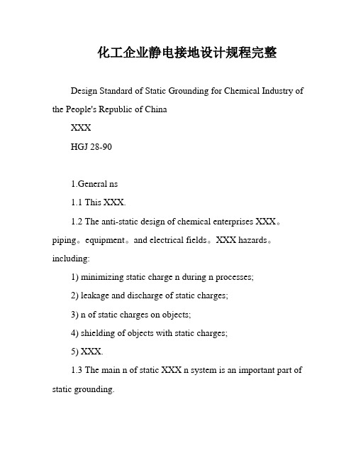 化工企业静电接地设计规程完整