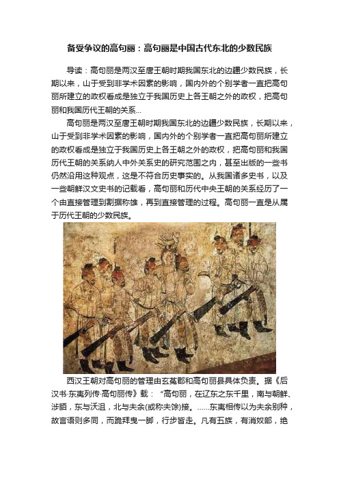 备受争议的高句丽：高句丽是中国古代东北的少数民族