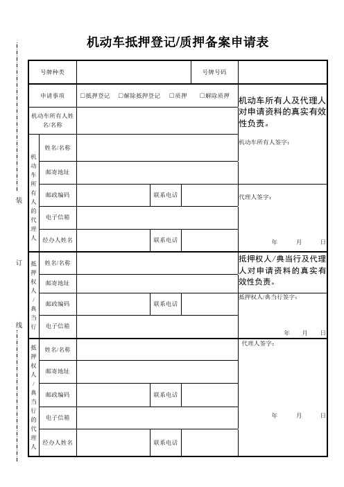 机动车抵押登记质押备案申请表