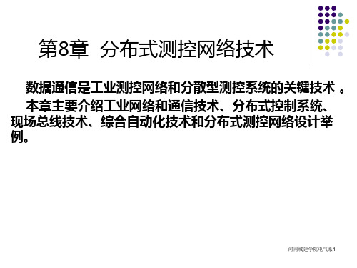 分布式测控网络技术PPT课件