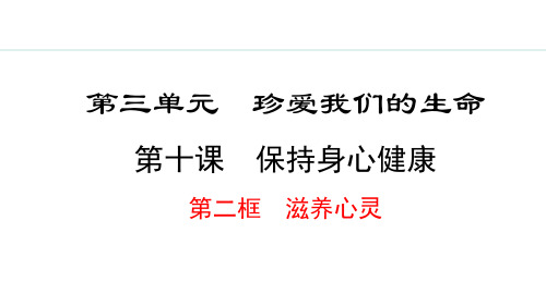 2024秋部编版七年级道德与法治上册 10.2 滋养心灵(课件)