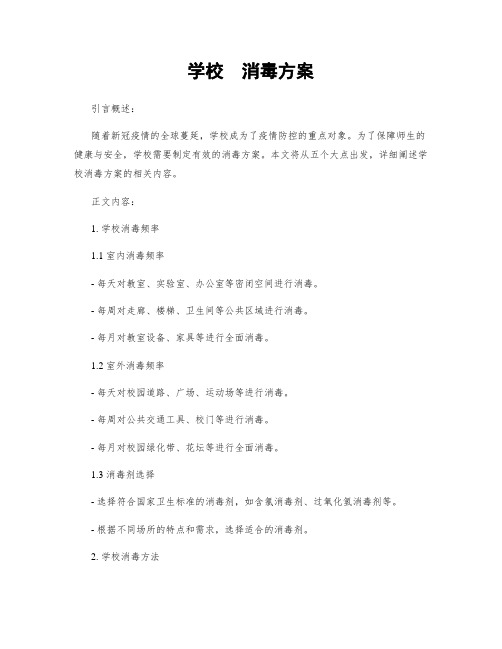 学校  消毒方案