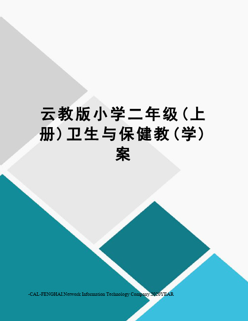 云教版小学二年级(上册)卫生与保健教(学)案