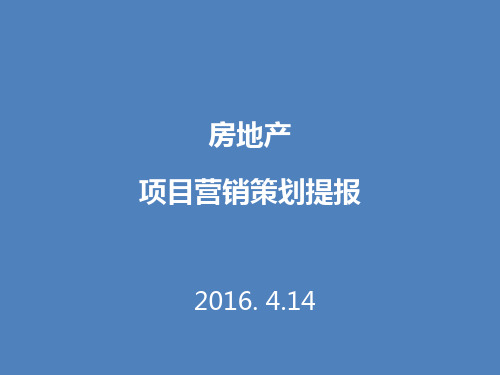 某房地产项目营销策划提报案例