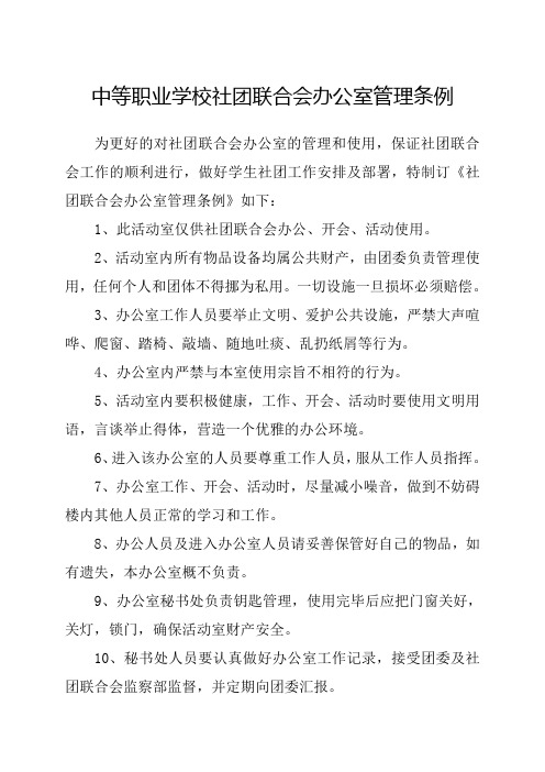 中等职业学校社团联合会办公室管理条例