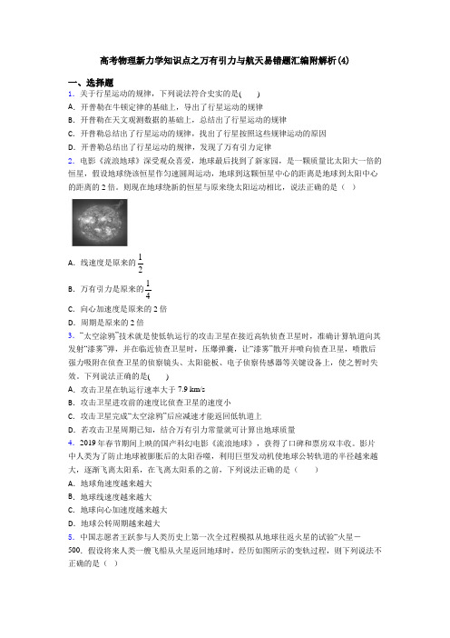 高考物理新力学知识点之万有引力与航天易错题汇编附解析(4)