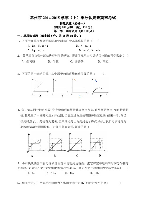 广东惠州市2014至2015上学期未高一物理试题