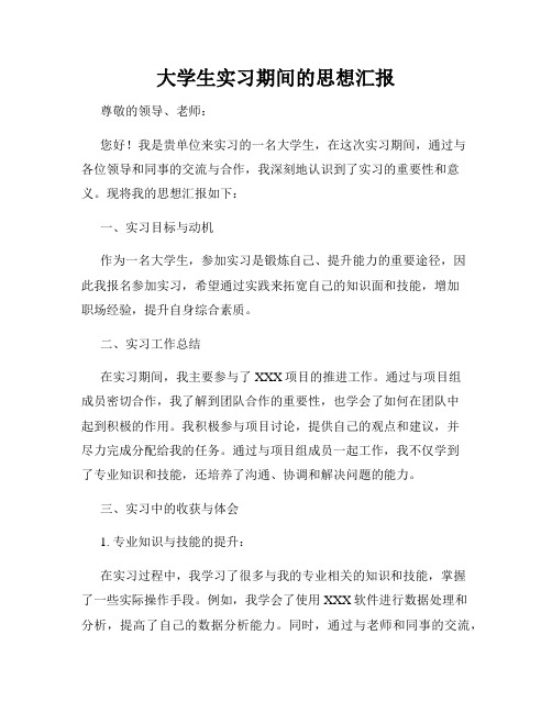 大学生实习期间的思想汇报