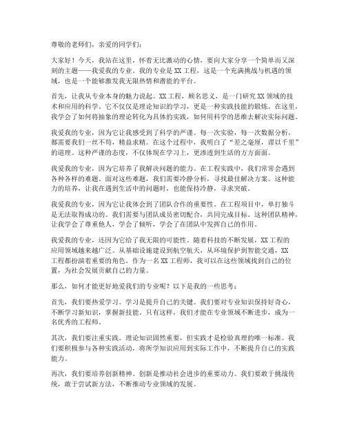 我爱我的专业演讲稿范文