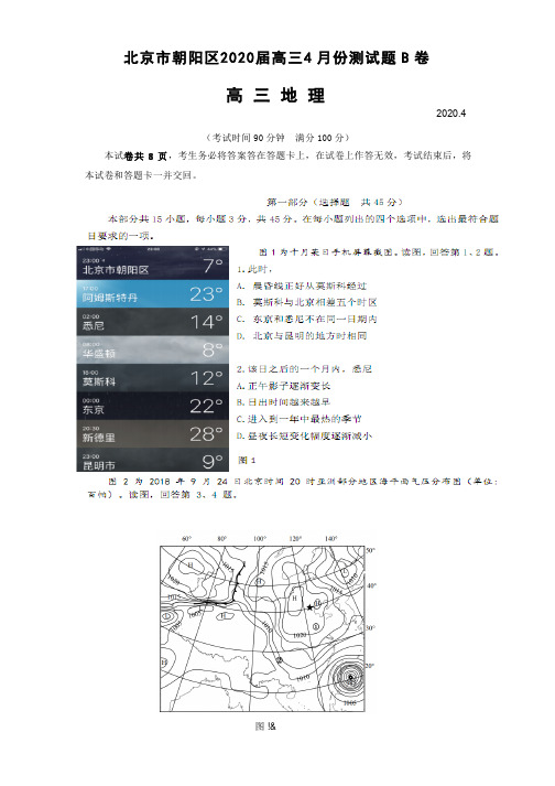 北京市朝阳区六校2020届高三四月联考地理(B卷)试题(含答案)