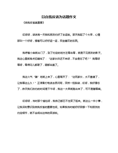 以自我反省为话题作文