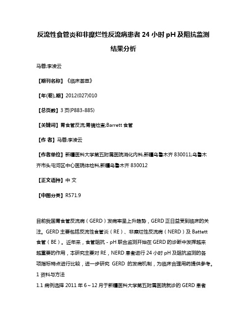 反流性食管炎和非糜烂性反流病患者24小时pH及阻抗监测结果分析