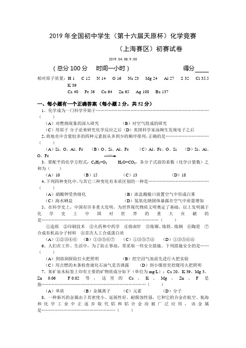 2019年全国初中化学竞赛上海初赛试题及答案