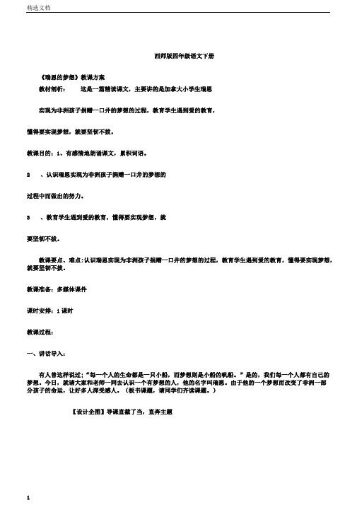 西南师大版四年级语文下册《六单元23瑞恩的梦想》教案_18