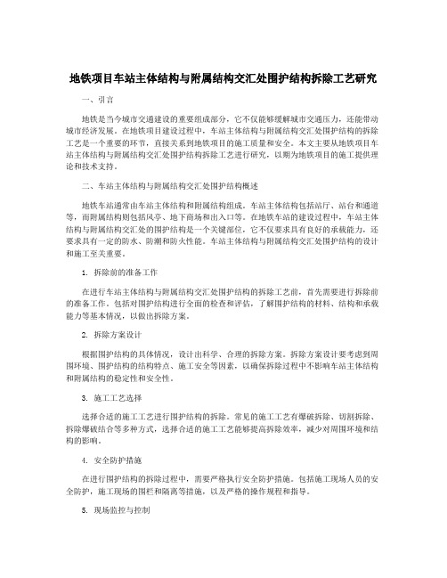 地铁项目车站主体结构与附属结构交汇处围护结构拆除工艺研究