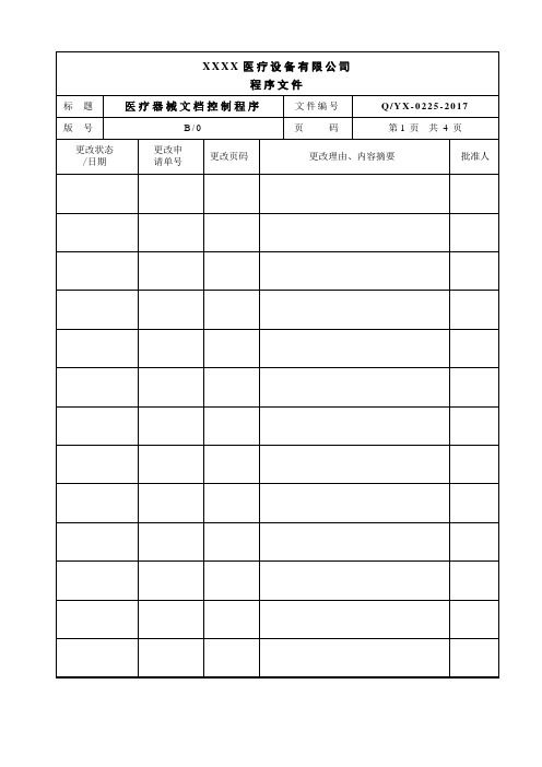 医疗器械文档控制程序模板