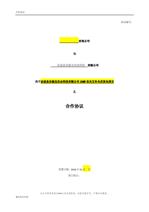 云南曲靖沾益县20MW、光伏发电项目合作股权质押协议