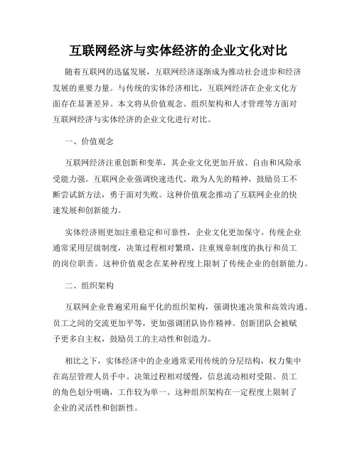 互联网经济与实体经济的企业文化对比