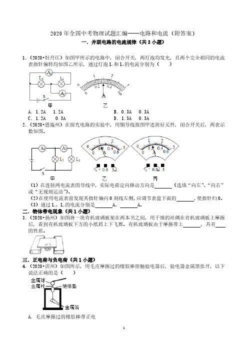 2020年全国中考物理试题汇编——电路和电流