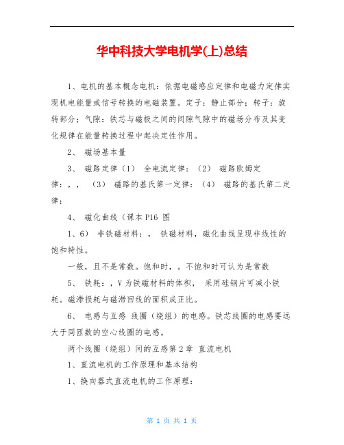 华中科技大学电机学(上)总结