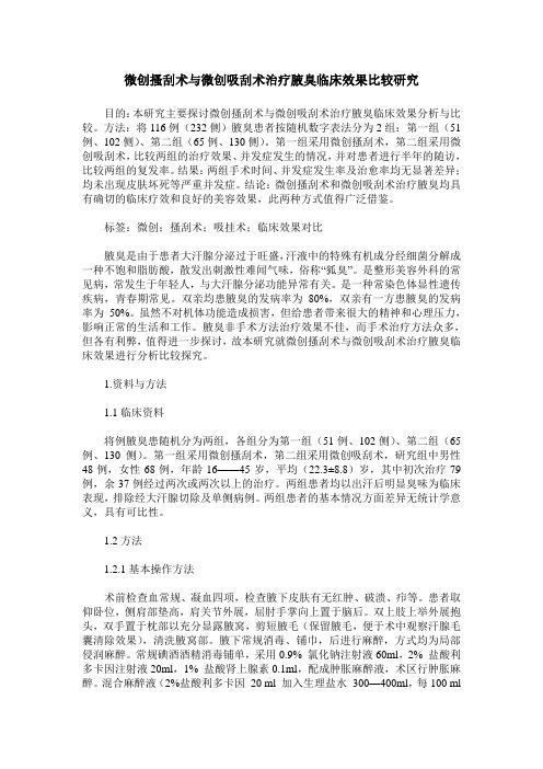 微创搔刮术与微创吸刮术治疗腋臭临床效果比较研究