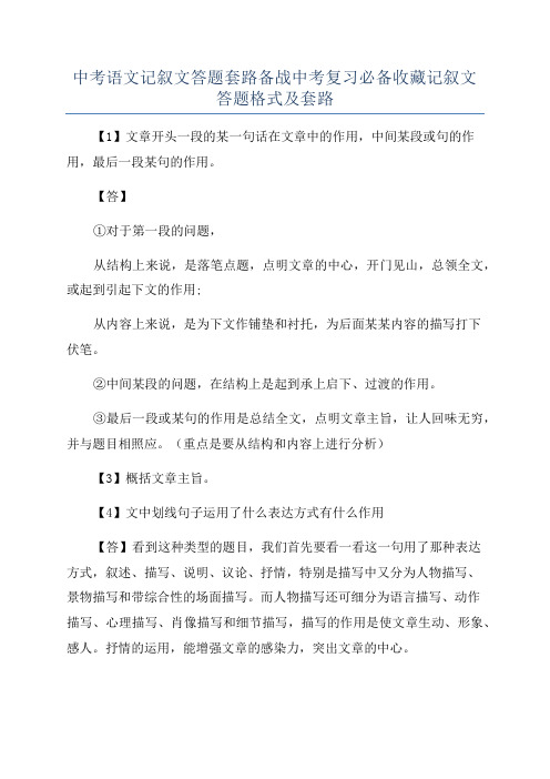 中考语文记叙文答题套路备战中考复习必备收藏记叙文答题格式及套路