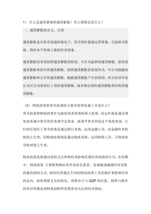 什么是通货紧缩和通货膨胀