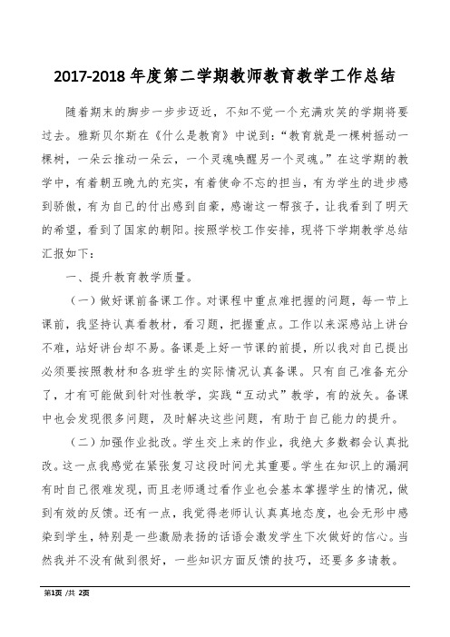 2017-2018年度第二学期教师教育教学工作总结